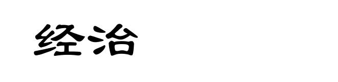 经治