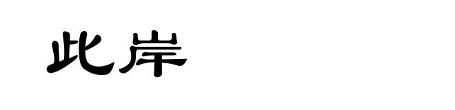 此岸