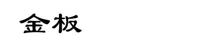 金板