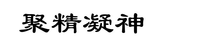 聚精凝神