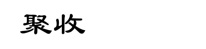 聚收