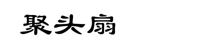 聚头扇