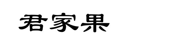 君家果