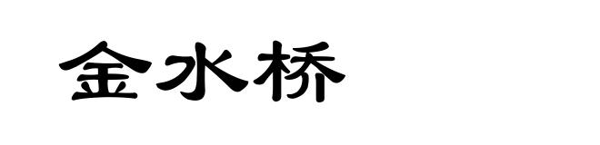 金水桥