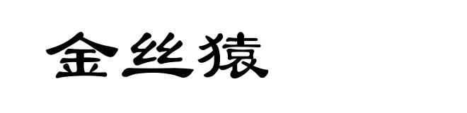 金丝猿