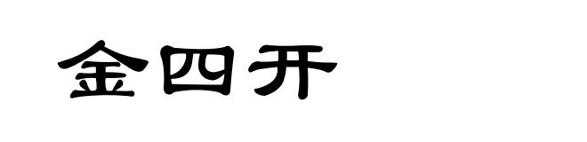 金四开