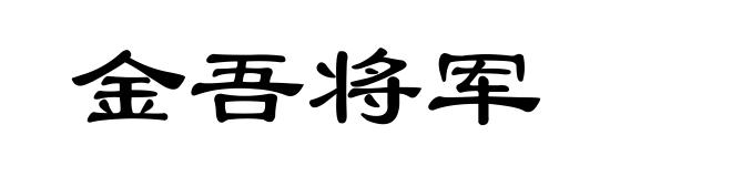 金吾将军