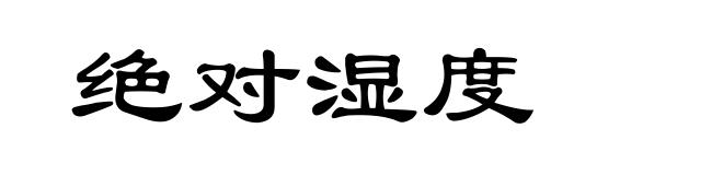 绝对湿度