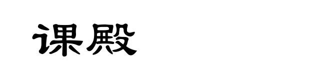 课殿