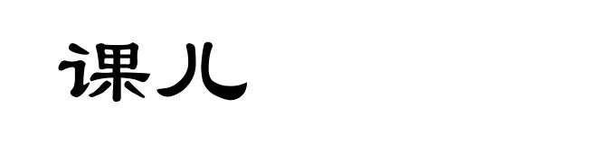 课儿