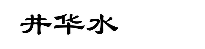 井华水