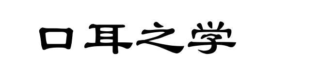 口耳之学