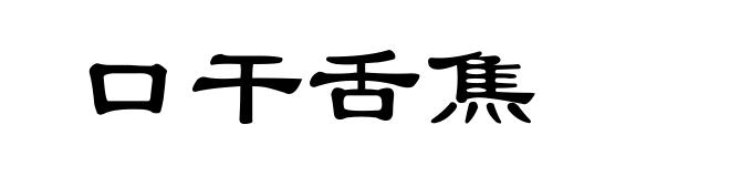 口干舌焦