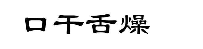 口干舌燥