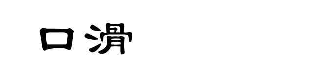 口滑