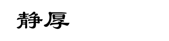 静厚