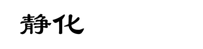 静化