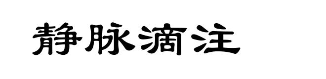 静脉滴注