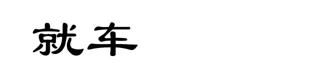 就车