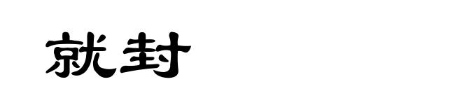 就封