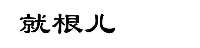 就根儿