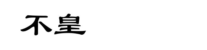 不皇