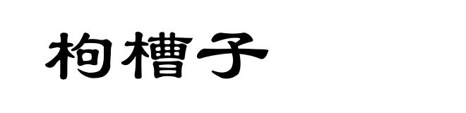 枸槽子