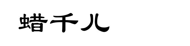 蜡千儿