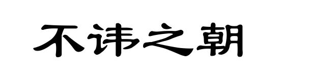 不讳之朝