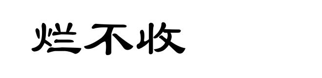 烂不收