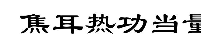 焦耳热功当量实验