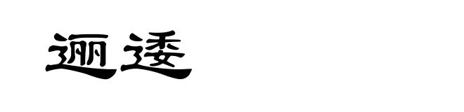 逦逶
