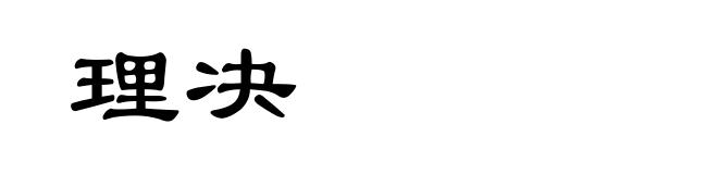 理决