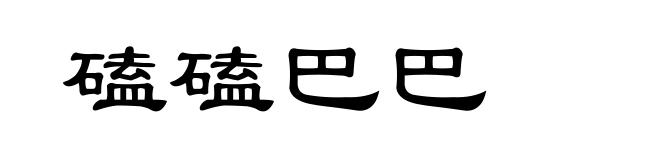 磕磕巴巴