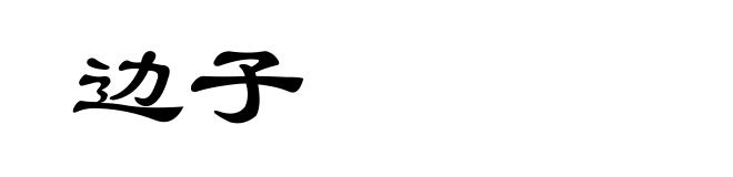 边子
