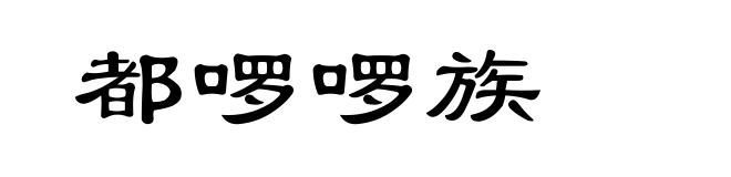 都啰啰族