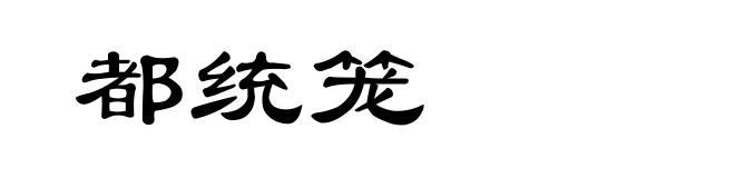 都统笼