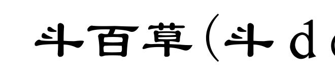 斗百草(斗ｄòｕ)