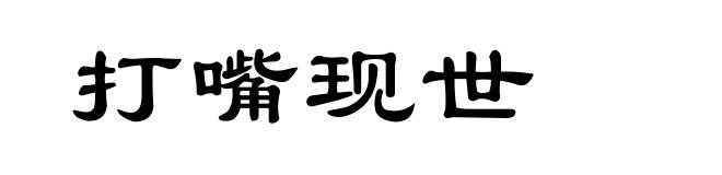打嘴现世