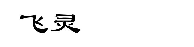 飞灵