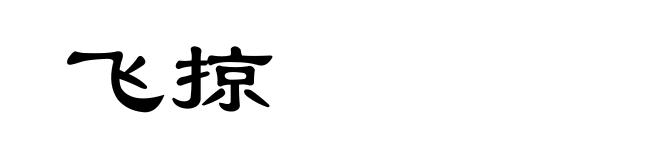 飞掠