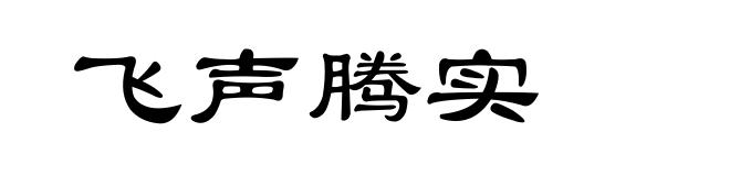 飞声腾实
