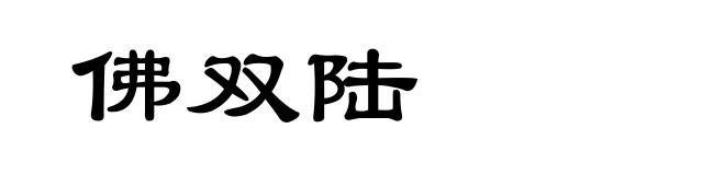 佛双陆