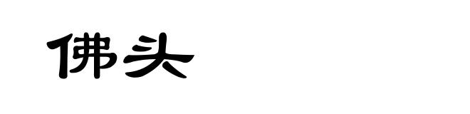 佛头