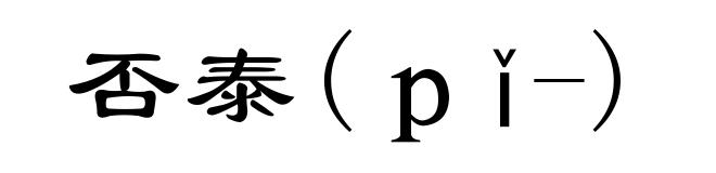 否泰(ｐǐ-)