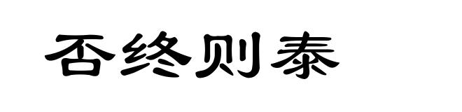 否终则泰