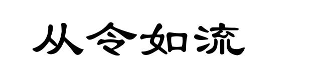 从令如流
