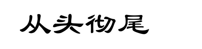 从头彻尾