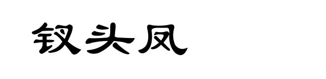 钗头凤