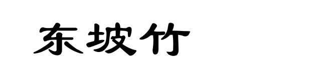 东坡竹